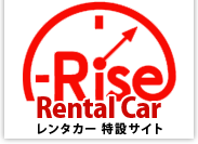 Rise Rental Car レンタカー 特設サイト
